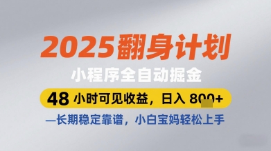 2025翻身计划小程序全自动掘金，48小时可见收益，日入多张+，长期稳定靠谱，小白宝妈轻松上手【揭秘】-小艾项目网