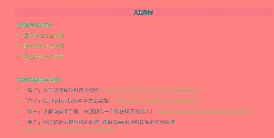 图片[5]-(9351期)AI破局手册+教练分享合集：AI提示词/AI+小红书 /AI+公众号/AI+绘画/AI编程-小艾项目网