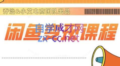 乔治&小艾·2024闲鱼内部课程-小艾项目网