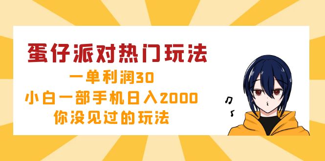 蛋仔派对热门玩法，一单利润30，小白一部手机日入2000+，你没见过的玩法-小艾项目网