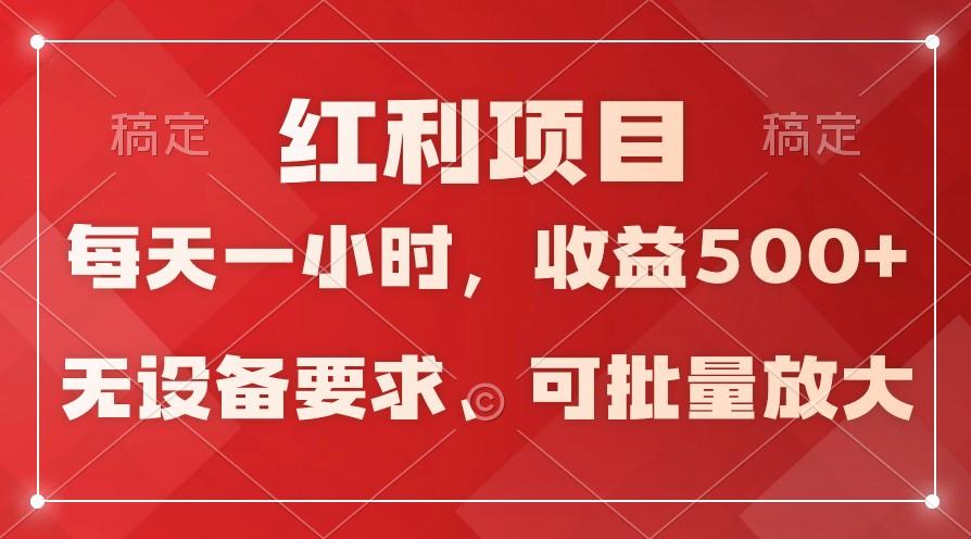 日均收益500+，全天24小时可操作，可批量放大，稳定！-小艾项目网