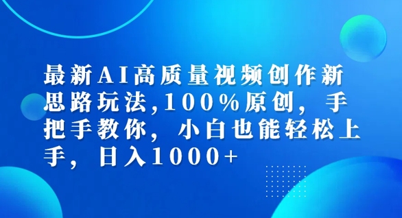 最新AI高质量视频创作新思路玩法，100%原创，手把手教你，小白也能轻松上手【揭秘】-小艾项目网