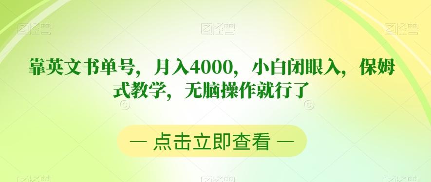 靠英文书单号，月入4000，小白闭眼入，保姆式教学，无脑操作就行了【揭秘】-小艾项目网