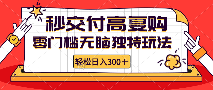零门槛无脑独特玩法 轻松日入300+秒交付高复购   矩阵无上限-小艾项目网