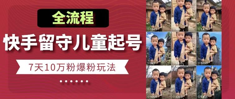 快手留守儿童博同情起号，7天10万粉爆粉玩法，全流程-小艾项目网