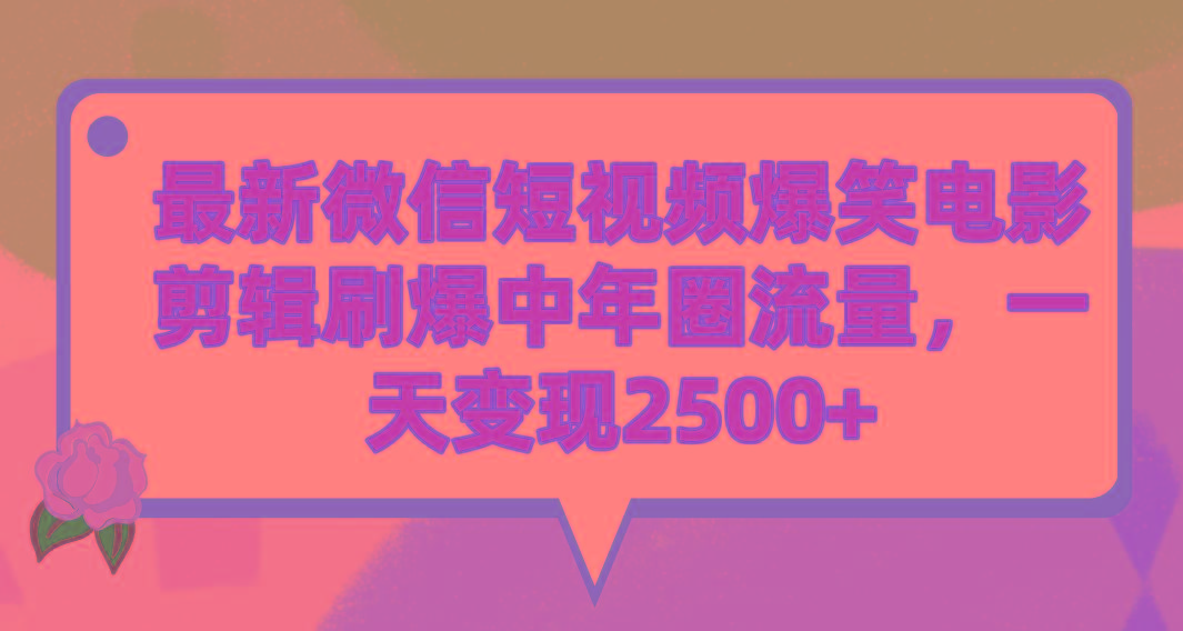 (9310期)最新微信短视频爆笑电影剪辑刷爆中年圈流量，一天变现2500+-小艾项目网