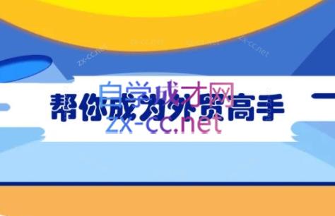 Toby老师·帮你成为外贸高手-小艾项目网