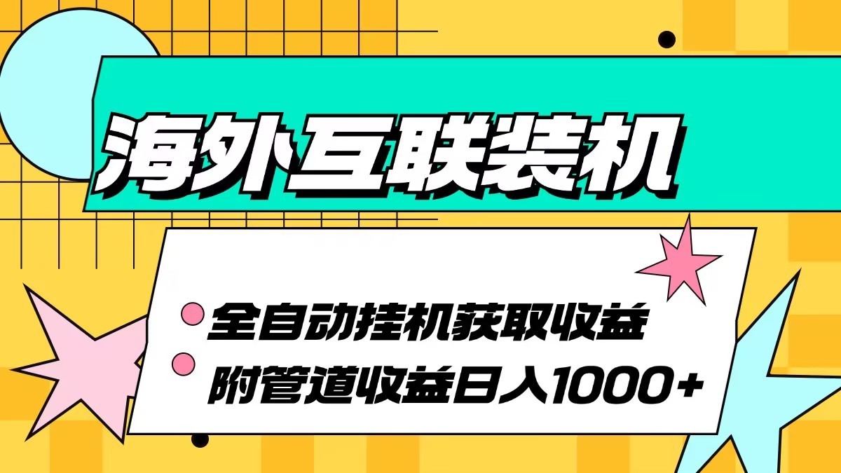 海外乐云互联装机全自动挂机附带管道收益 轻松日入1000+-小艾项目网