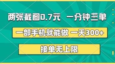 两张截图，一分钟三单，接单无上限，一部手机就能做，一天5张【揭秘】-小艾项目网