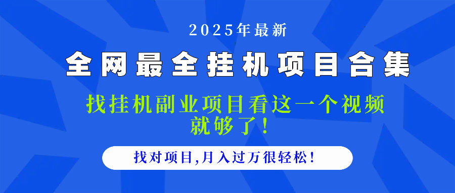 2025最全挂机项目合集 找项目看这一个视频就够了，做对项目月入过万很...-小艾项目网