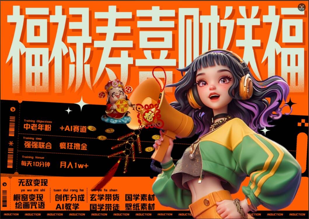 AI狂撸中老年赛道，福禄寿喜财送财送福，每日轻松十分钟，月入1W+， 抓紧冲-小艾项目网