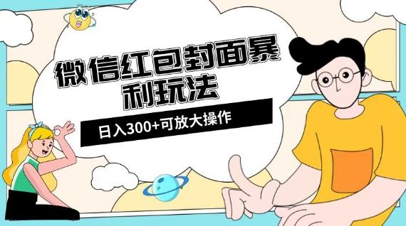 微信红包封面日入300+，全新全平台玩法【揭秘】-小艾项目网