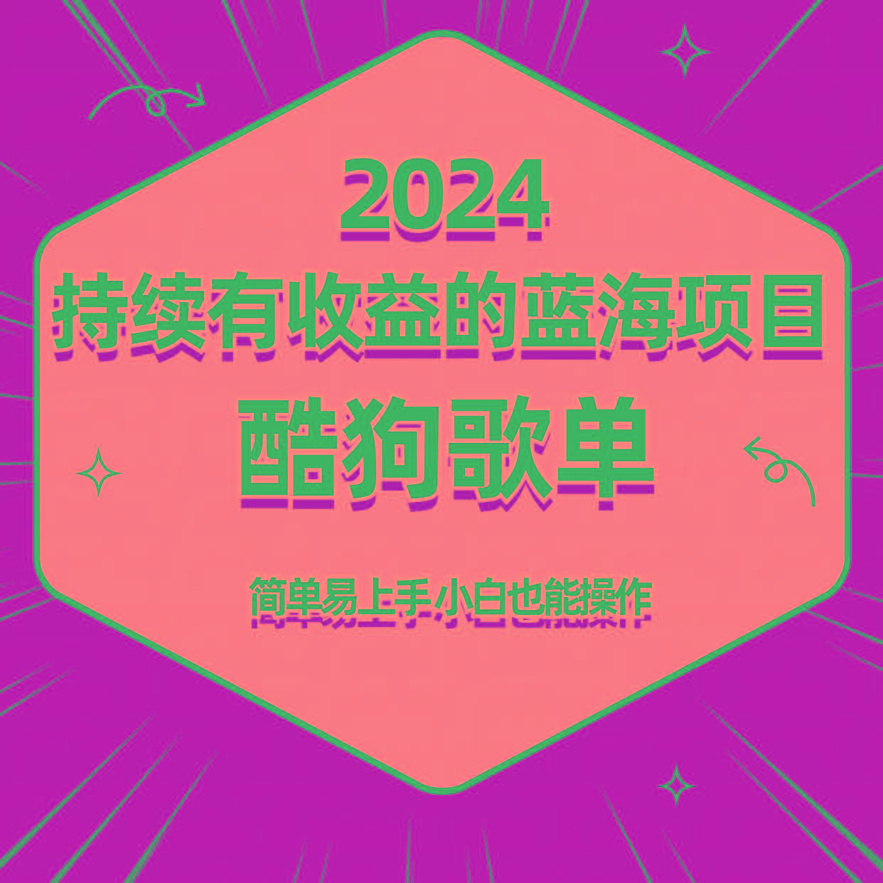 酷狗音乐歌单蓝海项目，可批量操作，收益持续简单易上手，适合新手！-小艾项目网