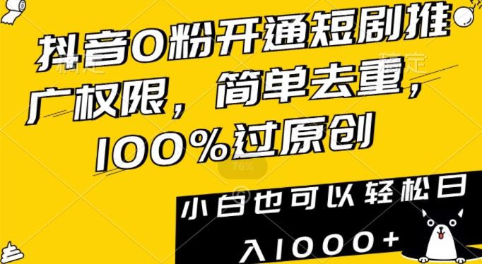 抖音0粉开通短剧推广权限，简单去重，100%过原创，小白也可以轻松日入1000+【揭秘】-小艾项目网