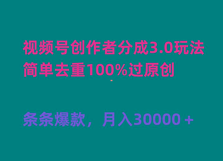 (10002期)视频号创作者分成3.0玩法，简单去重100%过原创，条条爆款，月入30000＋-小艾项目网