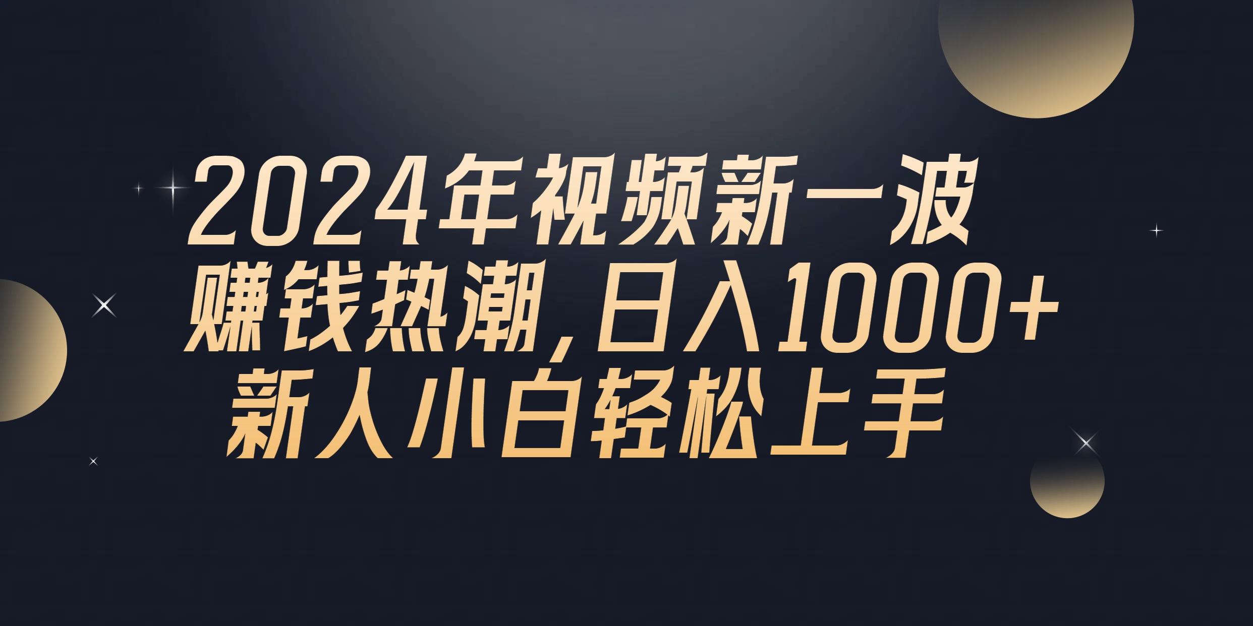 2024年QQ聊天视频新一波赚钱热潮，日入1000+ 新人小白轻松上手-小艾项目网