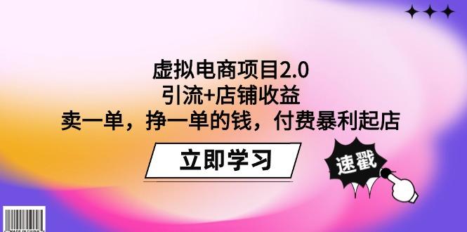 (9645期)虚拟电商项目2.0：引流+店铺收益  卖一单，挣一单的钱，付费暴利起店-小艾项目网