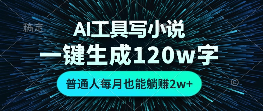 AI工具写小说，一键生成120万字，普通人每月也能躺赚2w+-小艾项目网