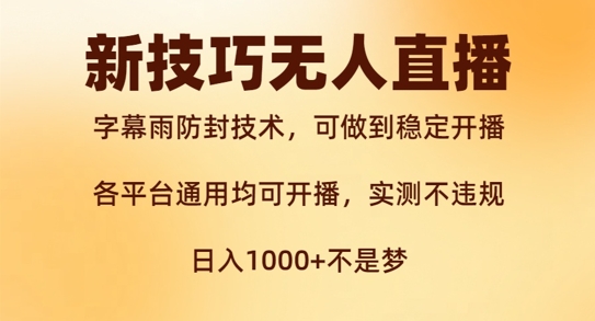 新字幕雨防封技术，无人直播再出新技巧，可做到稳定开播，西游记互动玩法，实测不违规【揭秘】-小艾项目网
