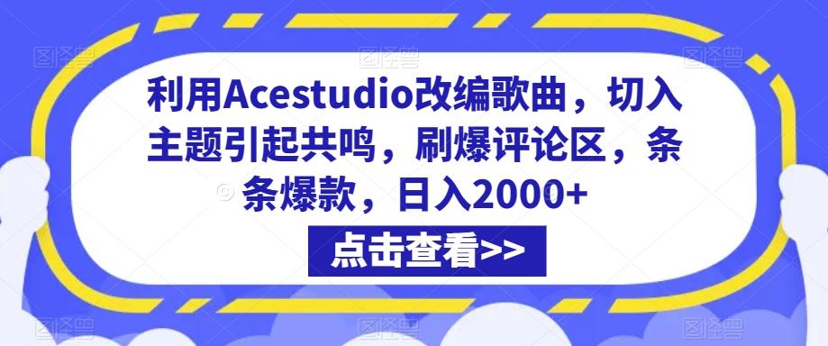 利用Acestudio改编歌曲，切入主题引起共鸣，刷爆评论区，条条爆款，日入2000+【揭秘】-小艾项目网