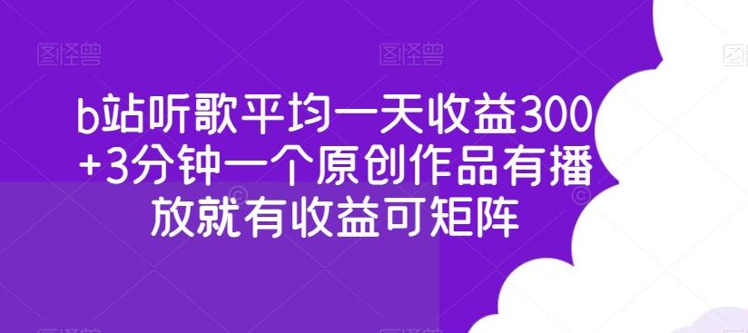 b站听歌平均一天收益300+3分钟一个原创作品有播放就有收益可矩阵-小艾项目网