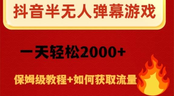 抖音弹幕游戏直播半无人玩法，一天轻松2000+-小艾项目网