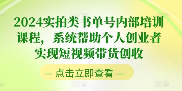 2024实拍类书单号内部培训课程，系统帮助个人创业者实现短视频带货创收-小艾项目网