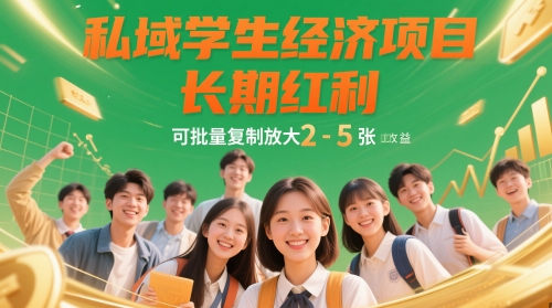 私域学生经济项目，长期红利，可批量复制放大，日收益2-5张-小艾项目网