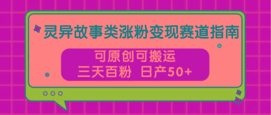 图片[1]-灵异故事类涨粉变现赛道指南，可原创可搬运，三天百粉 日产50+-小艾项目网