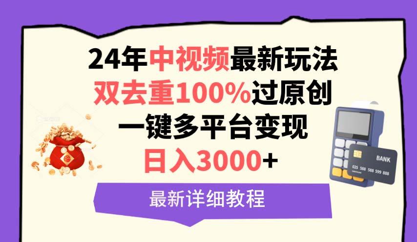 (9598期)中视频24年最新玩法，双去重100%过原创，日入3000+一键多平台变现-小艾项目网