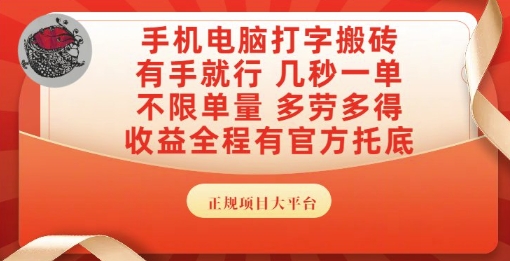 手机电脑打字搬砖，副业可发展主业来做蓝海项目，有手就行，几秒一单，不限单量，多劳多得【揭秘】-小艾项目网