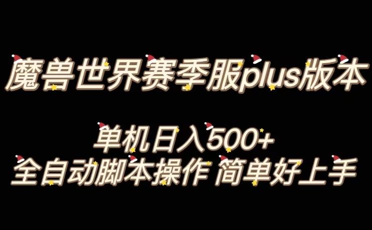 魔兽世界plus版本全自动打金搬砖，单机500+，操作简单好上手【揭秘】-小艾项目网