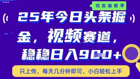 今日头条视频赛道最新玩法，每天十分钟，保底日入9张+【揭秘】-小艾项目网