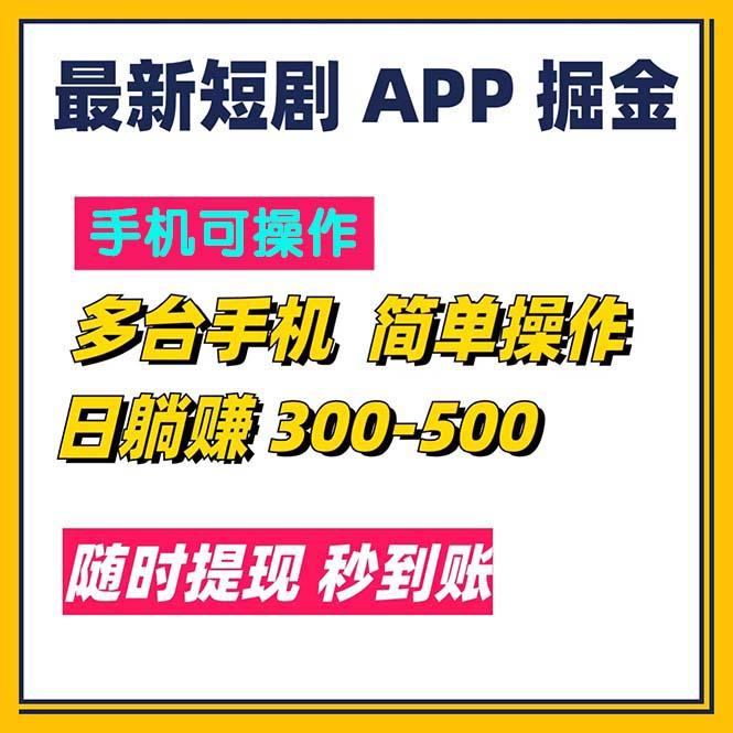 最新短剧app掘金/日躺赚300到500/随时提现/秒到账-小艾项目网