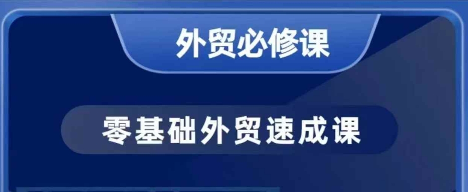 零基础外贸必修课，开发客户商务谈单实战，40节课手把手教-小艾项目网