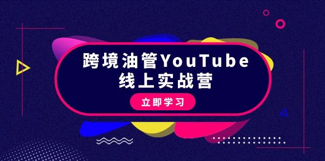 (9389期)跨境油管YouTube线上营：大量实战一步步教你从理论到实操到赚钱(45节)-小艾项目网