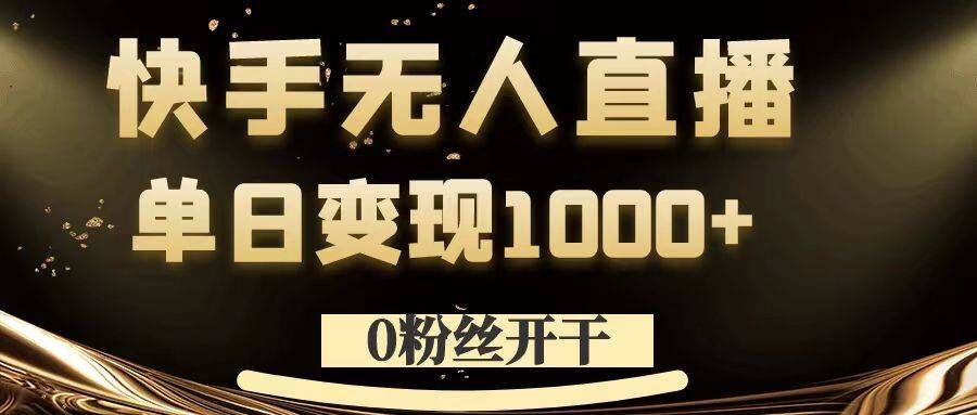 0粉丝开干，快手无人直播，单日变现1k+【揭秘】-小艾项目网