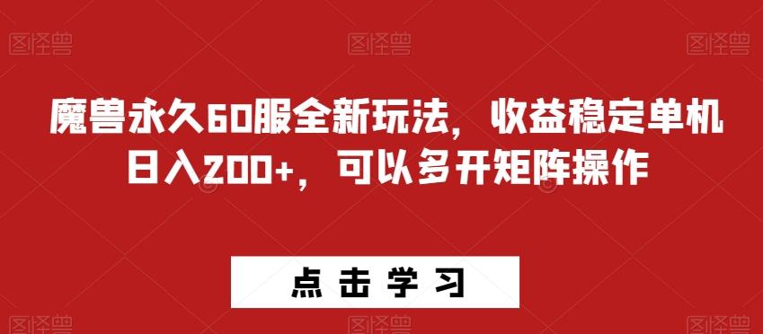 魔兽永久60服全新玩法，收益稳定单机日入200+，可以多开矩阵操作-小艾项目网