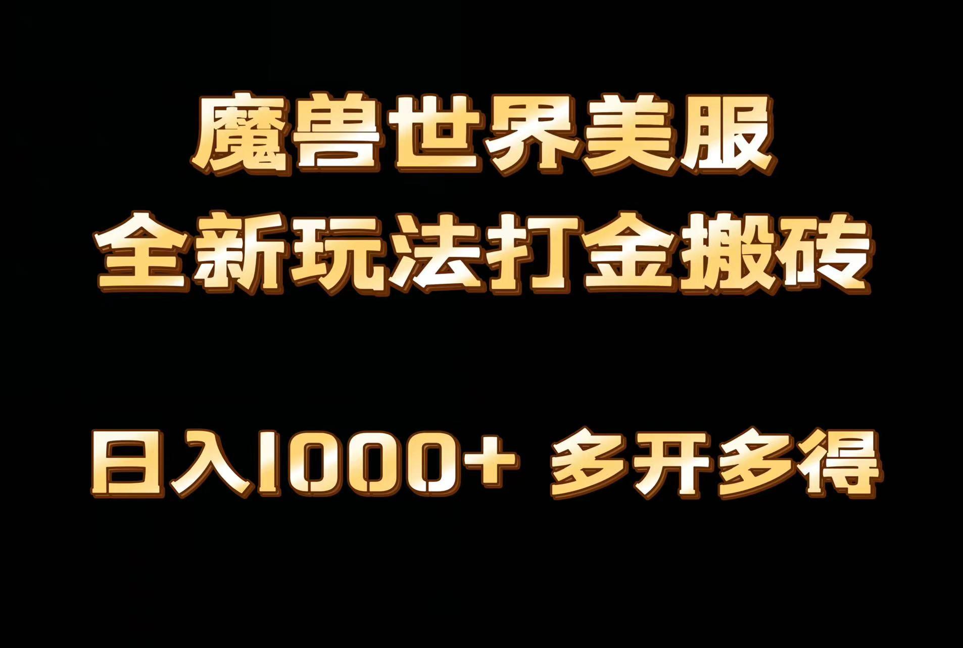 全网首发魔兽世界美服全自动打金搬砖，日入1000+，简单好操作，保姆级教学-小艾项目网