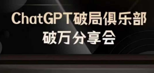 AI破局俱乐部-ChatGPT破局俱乐部破万分享会，AI时代来临，未来已来-小艾项目网