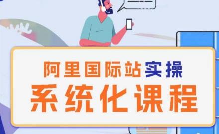 阿里巴巴国际站运营管理理论实操系统化课程-小艾项目网