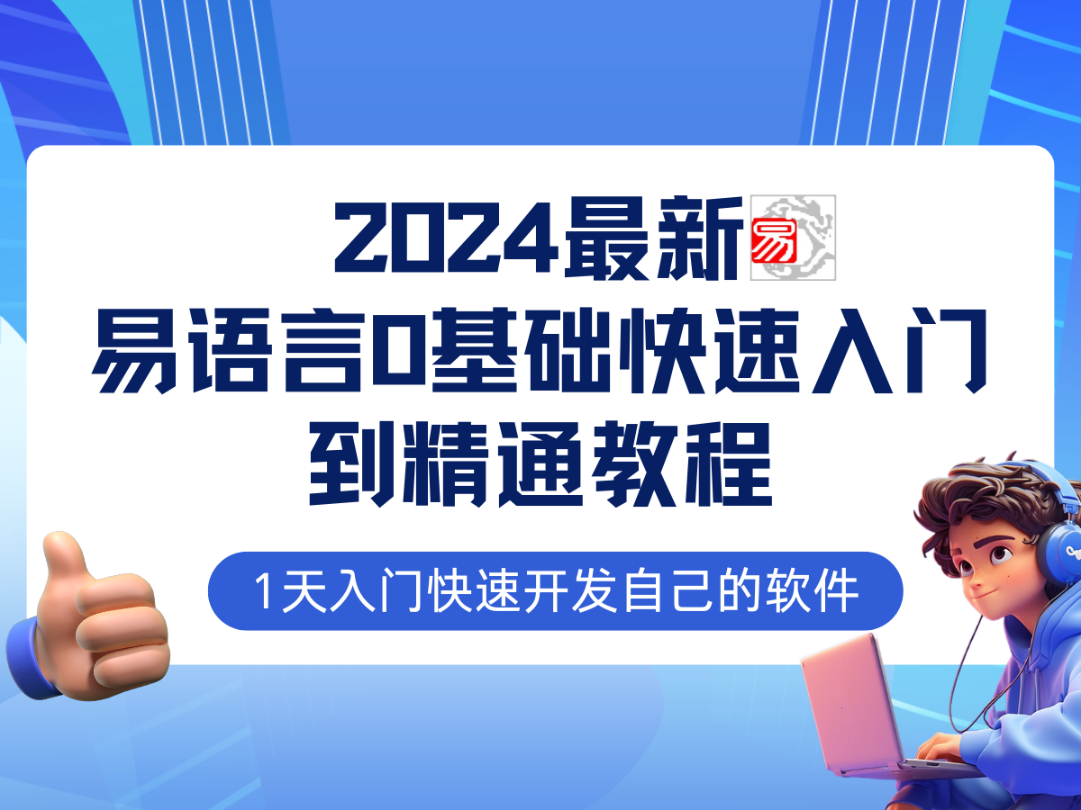 易语言2024最新0基础入门+全流程实战教程，学点网赚必备技术-小艾项目网
