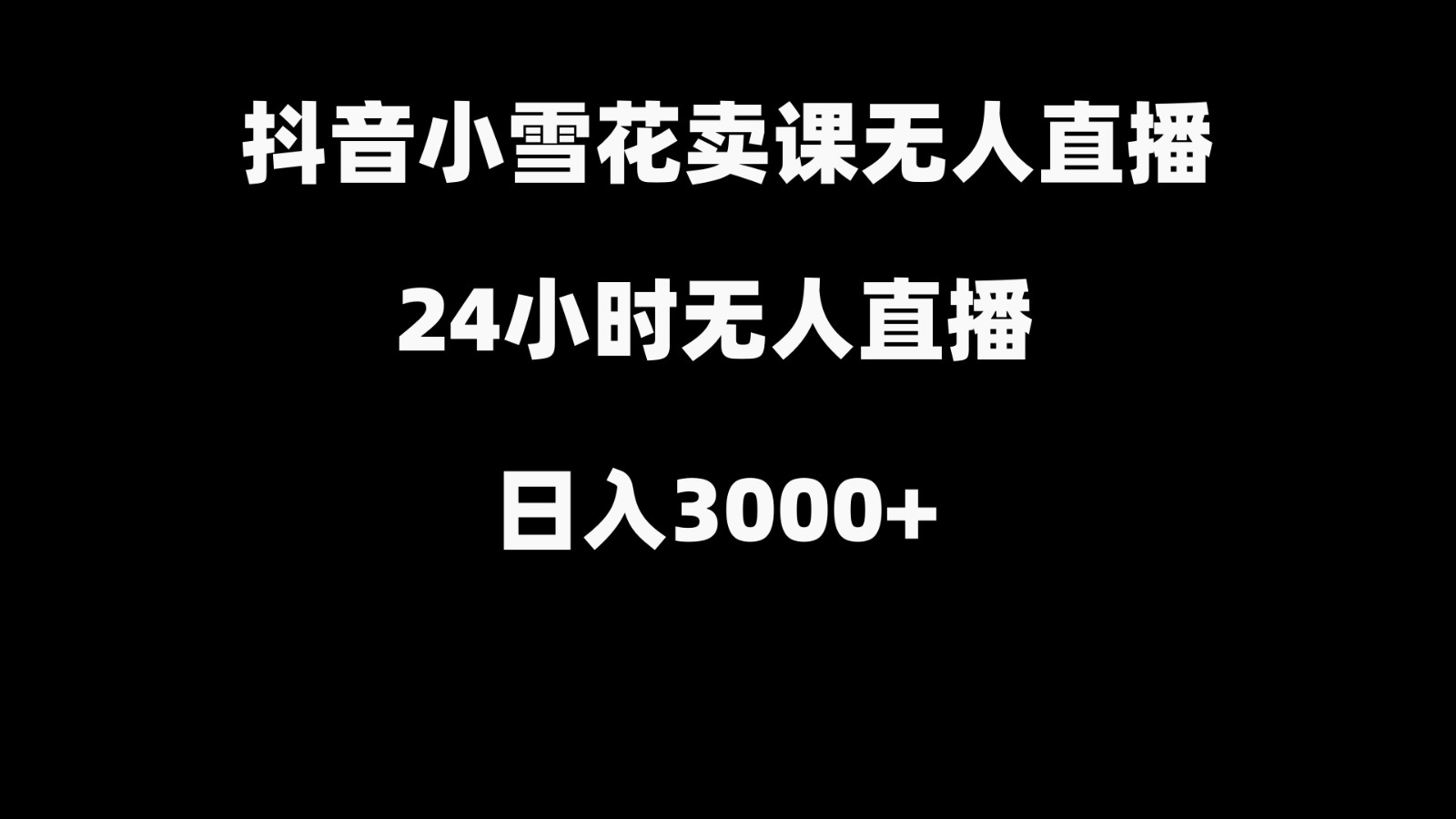 抖音小雪花卖缝补收纳教学视频课程，无人直播日入3000+-小艾项目网