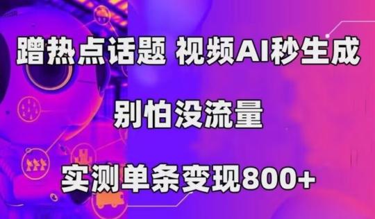 AI一键生成，3分钟一条原创视频，新手零门槛操作中视频伙伴计划-小艾项目网