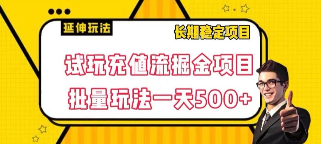 试玩充值流掘金项目，批量矩阵玩法一天500+【揭秘】-小艾项目网