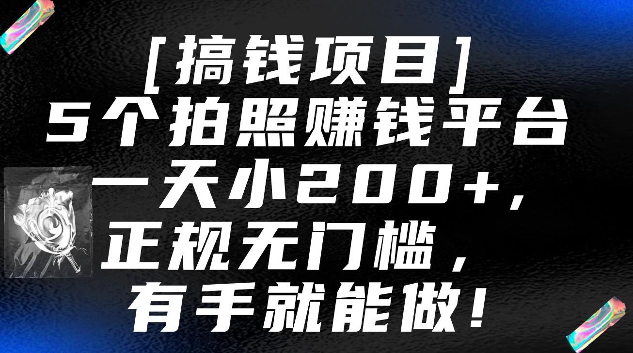 5个拍照赚钱平台，一天小200+，正规无门槛，有手就能做【保姆级教程】-小艾项目网
