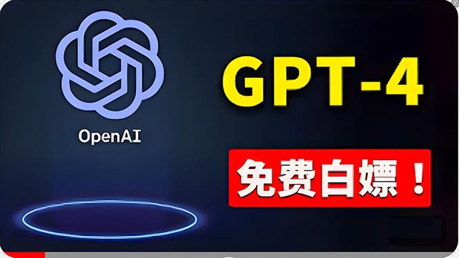 免費使用GPT-4 的方法！ 一分錢不花，白嫖 ChatGPT专业版、DALL·E 3等-小艾项目网