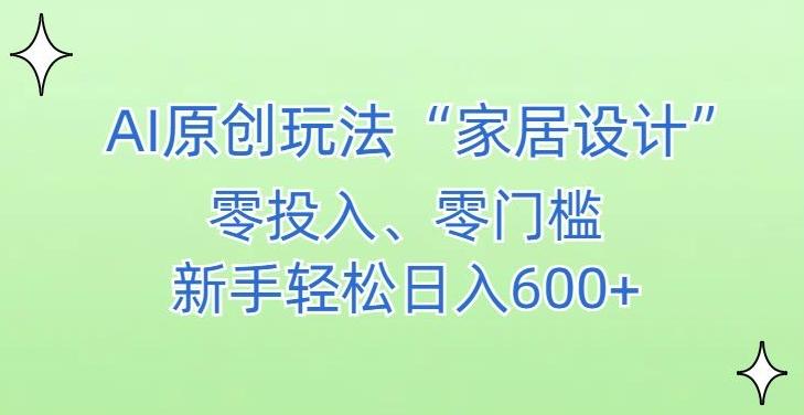AI家居设计，简单好上手，新手小白什么也不会的，都可以轻松日入500+【揭秘】-小艾项目网