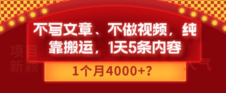 不写文章、不做视频，纯靠搬运，1天5条内容，1个月4000+？-小艾项目网