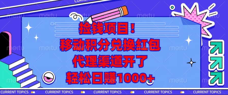 捡钱项目！移动积分兑换红包，代理渠道开了，轻松日赚1000+-小艾项目网